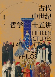 古代中世纪哲学十五讲 下