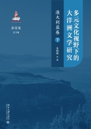 多元文化视野下的大洋洲文学研究 澳大利亚卷 下
