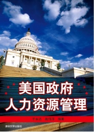 美国政府人力资源管理