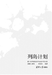 列岛计划 厦门大学建筑系毕业设计作品集 2008-2013
