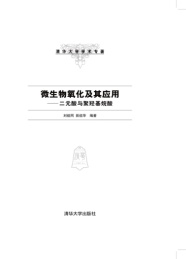 微生物氧化及其应用 二元酸与聚羟基烷酸