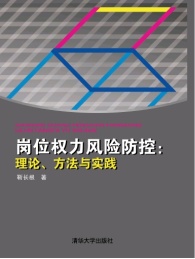 岗位权力风险防控 理论,方法与实践