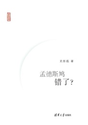 孟德斯鸠错了?