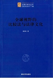 全球视野的比较法与法律文化