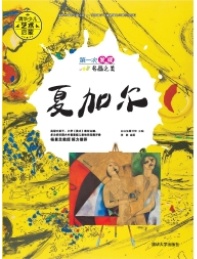 第一次发现名画之美 夏加尔
