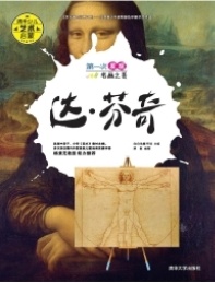 第一次发现名画之美 达·芬奇