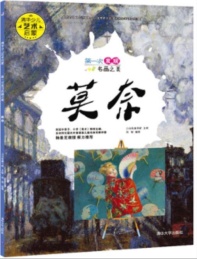 第一次发现名画之美 莫奈