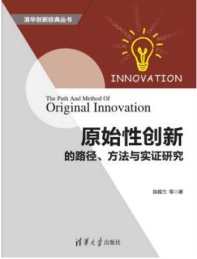 原始性创新的路径,方法与实证研究