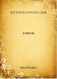 恶性肿瘤淋巴外科理论与实践