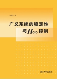 广义系统的稳定性与H∞控制