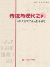 传统与现代之间