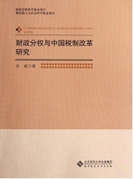 财政分权与中国税制改革研究