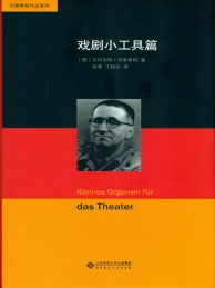 布莱希特作品系列 戏剧小工具篇