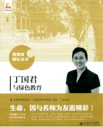 丁国君与绿色教育