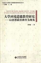 大学环境道德教育研究 大学环境道德教育研究