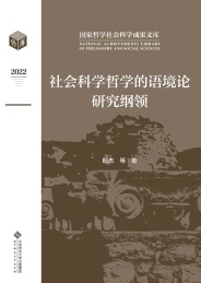 国家哲学社会科学成果文库 社会科学哲学的语境论研究纲领 2022