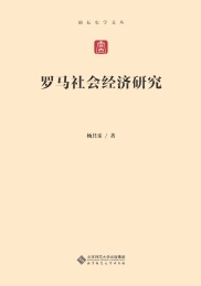 励耘史学文丛 罗马社会经济研究