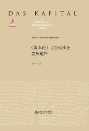 资本论与当代社会发展道路(精)/资本论与当代社会发展研究丛书