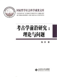 考古学前沿研究 理论与问题