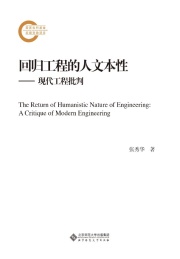 回归工程的人文本性 现代工程批判