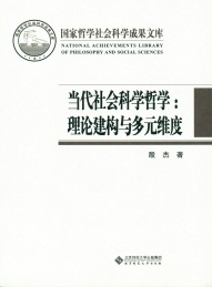 当代社会科学哲学 理论建构与多元维度