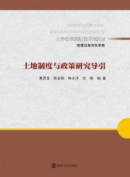 土地制度与政策研究导引