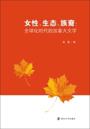 女性,生态,族裔 全球化时代的加拿大文学
