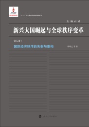 新兴大国崛起与全球秩序变革 第5卷 国际经济秩序的失衡与重构