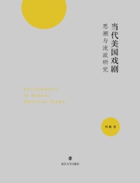 当代美国戏剧思潮与流派研究