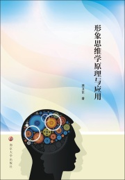 形象思维学原理与应用