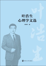 叶浩生心理学文选