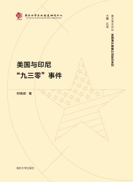 美国与印尼“九三零”事件
