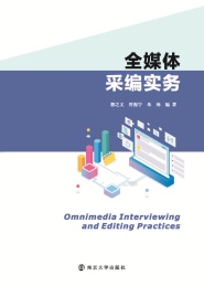 全媒体采编实务