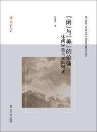 “闲”与“美”的价值 休闲审美与学科创建