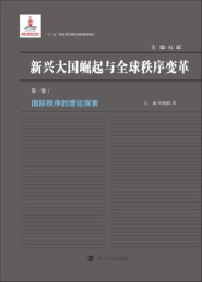 新兴大国崛起与全球秩序变革 第1卷 国际秩序的理论探索
