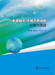 多源相干 不相干声场的分离与重建方法研究