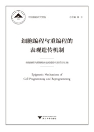 细胞编程与重编程的表观遗传机制