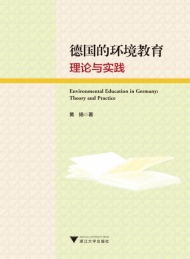 德国的环境教育理论与实践