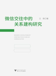 微信交往中的关系建构研究