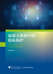 旅游大数据中的隐私保护