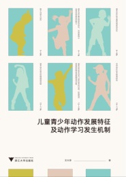 儿童青少年动作发展特征及动作学习发生机制