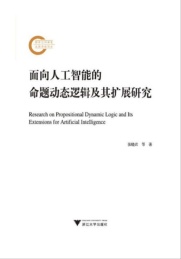 面向人工智能的命题动态逻辑及其扩展研究