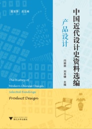 中国近代设计史资料选编 产品设计