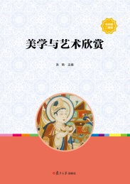美学与艺术欣赏