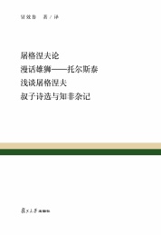 屠格涅夫论·漫话雄狮 托尔斯泰·浅谈屠格涅夫·叔子诗选与知非杂记