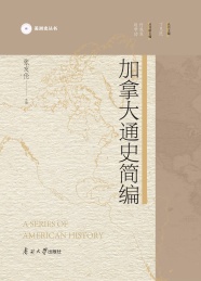 美洲史丛书 加拿大通史简编