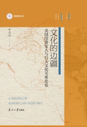美洲史丛书 文化的边疆 美国印第安人与白人文化关系史论