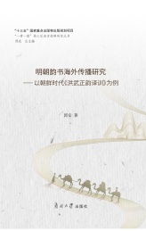 明朝韵书海外传播研究--以朝鲜时代洪武正韵译训为例/一带一路核心区语言战略研究丛书