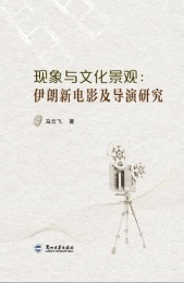 现象与文化景观 伊朗新电影及导演研究