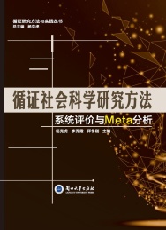 循证社会科学研究方法 系统评价与Meta分析